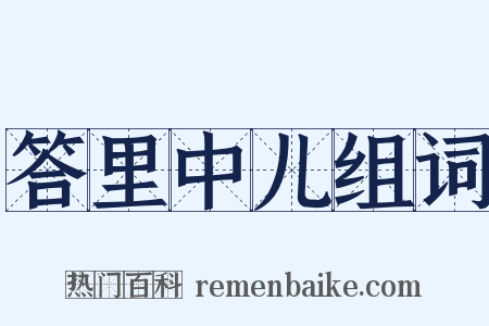 答里中儿组词是什么意思的图片